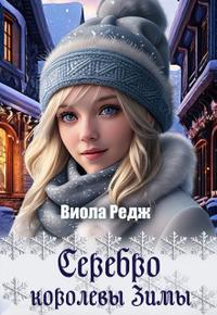 Серебро королевы зимы
