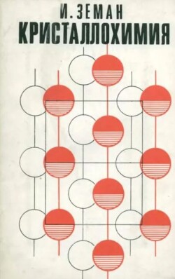 Кристаллохимия