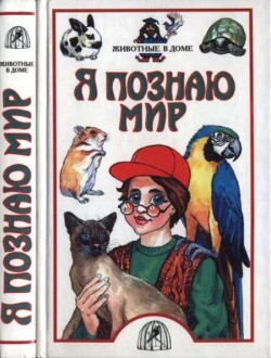 Я познаю мир. Животные в доме