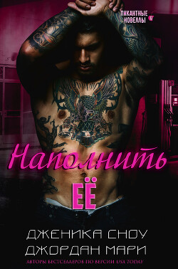 Наполнить её