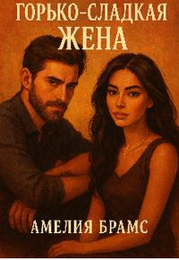 Горько-сладкая жена