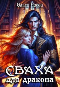 Сваха для дракона. 1 часть [другая редакция