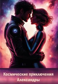 Космические приключения Александры