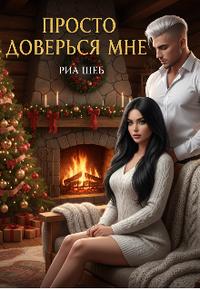Просто доверься мне