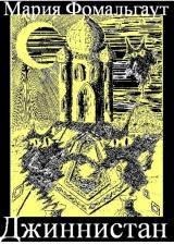 Принц Джиннистана