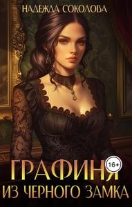 Графиня из Черного замка