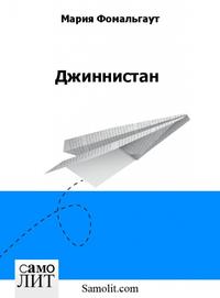 Джиннистан