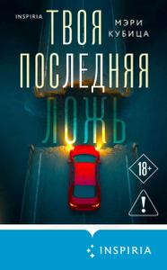 Твоя последняя ложь