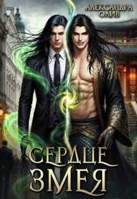 Сердце Змея
