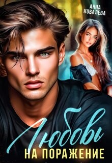 Любовь на поражение