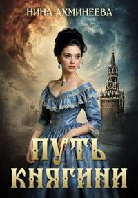Путь княгини [Первая книга дилогии