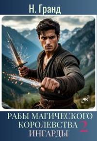 Рабы магического королевства 2. Ингарды