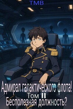 Адмирал галактического флота! Бесполезная должность?