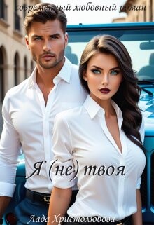 Я (не) твоя