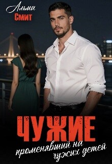 Чужие. Променявший на чужих детей