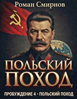 Польский поход