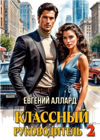 Назад в СССР: Классный руководитель, том 2