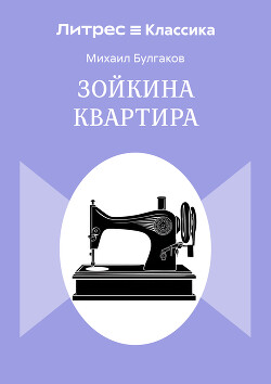 Зойкина квартира