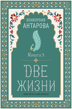 Две жизни. Книга 3