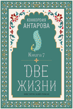 Две жизни. Книга 7