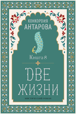 Две жизни. Книга 8