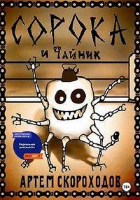 Сорока и Чайник