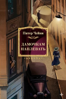 Дамочкам наплевать