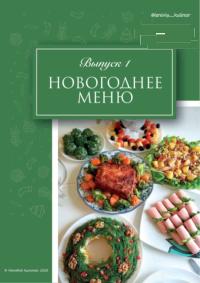 Новогоднее меню [Выпуск 1