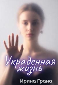 Украденная жизнь