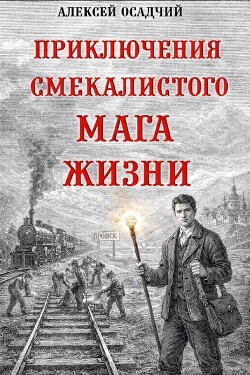 Приключения смекалистого мага жизни