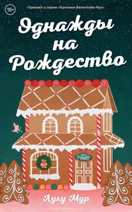 Однажды на Рождество