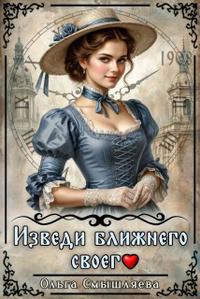 Изведи ближнего своего