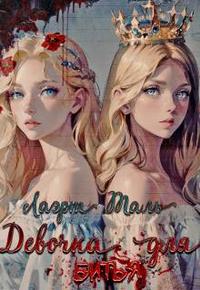 Девочка для битья