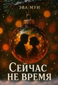 Сейчас не время