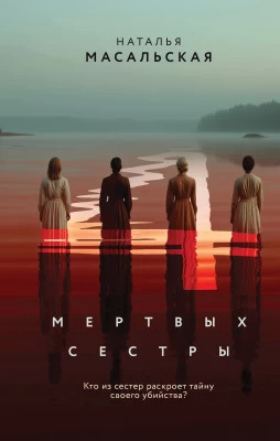 Четыре мертвых сестры