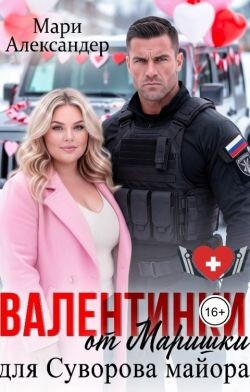 Валентинки от Маришки для Суворова майора