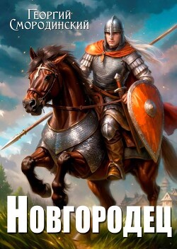 Новгородец