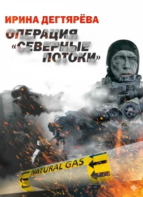 Операция «Северные потоки»