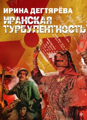 Иранская турбулентность