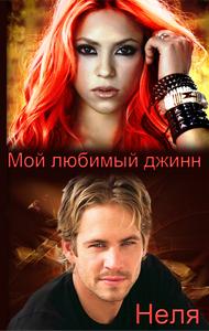 Мой любимый джинн