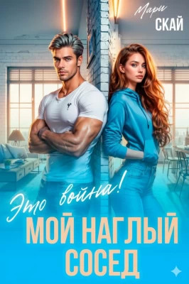 Мой наглый сосед. Это война.