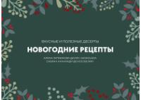 Новогодние десерты