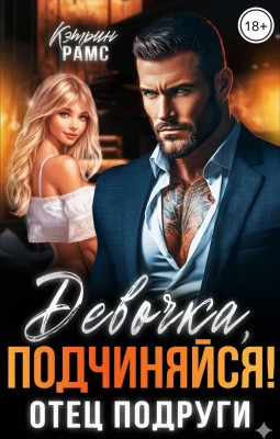 Девочка, подчиняйся. Отец подруги