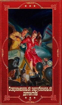 Современный зарубежный детектив-17. Компиляция. Книги 1-19