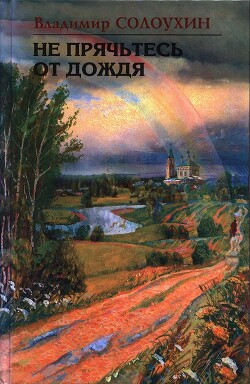 Не прячьтесь от дождя