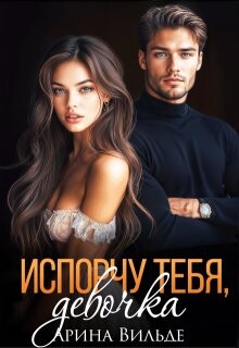 Испорчу тебя, девочка