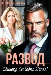 Развод. Одинока. Свободна. Ничья?