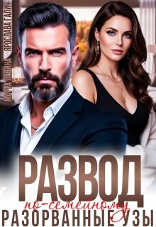 Развод по-семейному. Разорванные узы