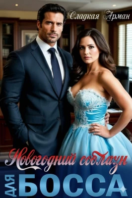 Новогодний соблазн для босса