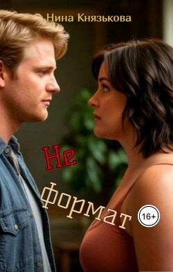 Не формат